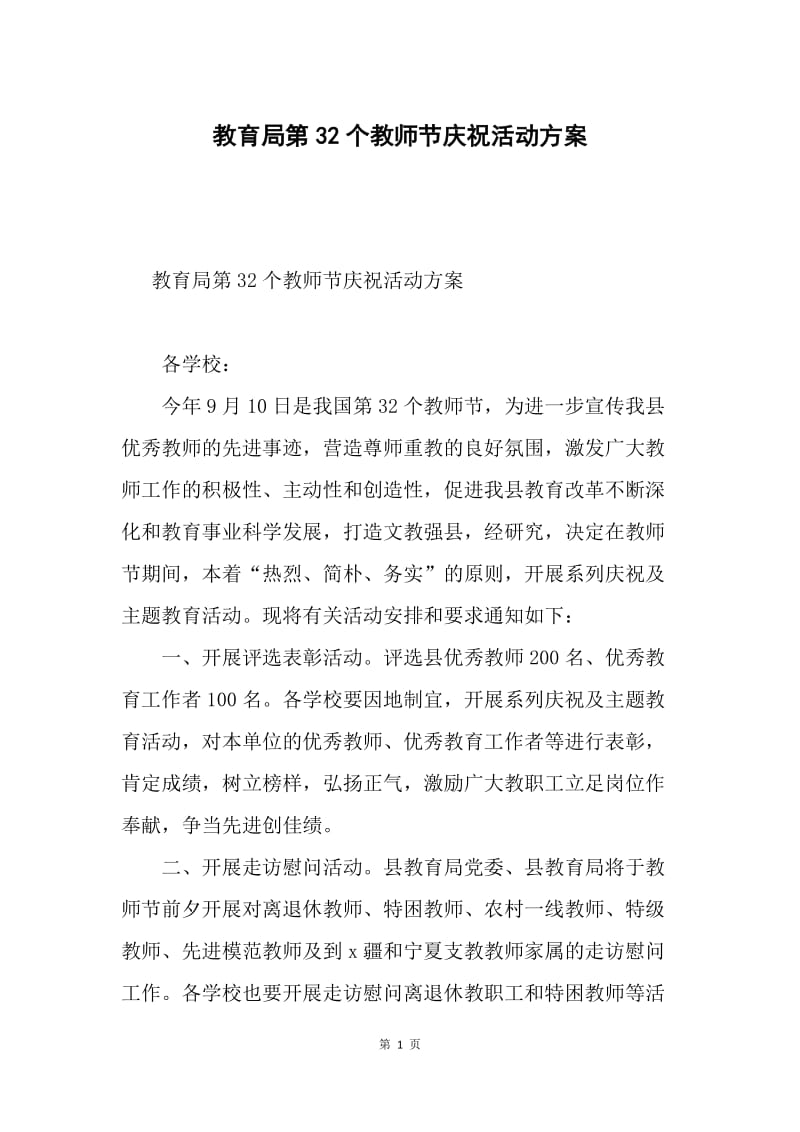 教育局第32个教师节庆祝活动方案.docx_第1页