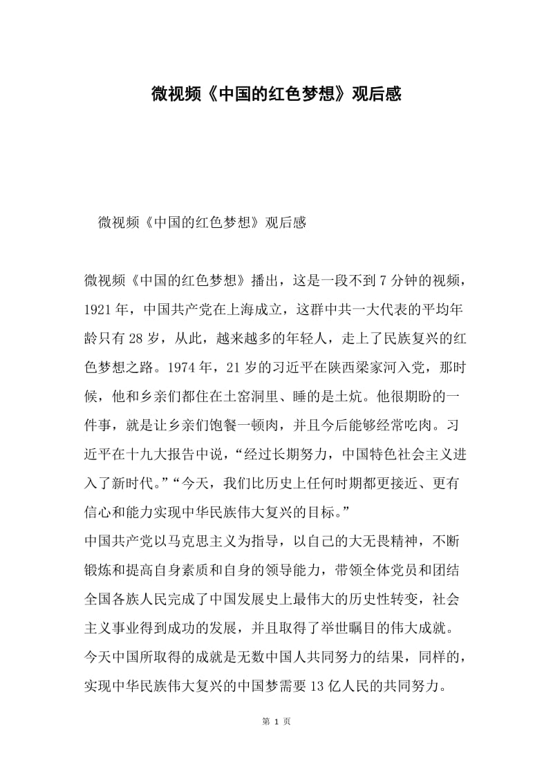 微视频《中国的红色梦想》观后感.docx_第1页