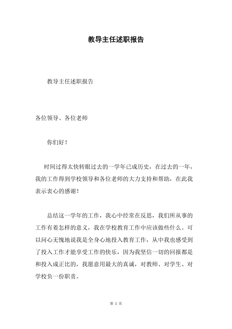 教导主任述职报告.docx_第1页