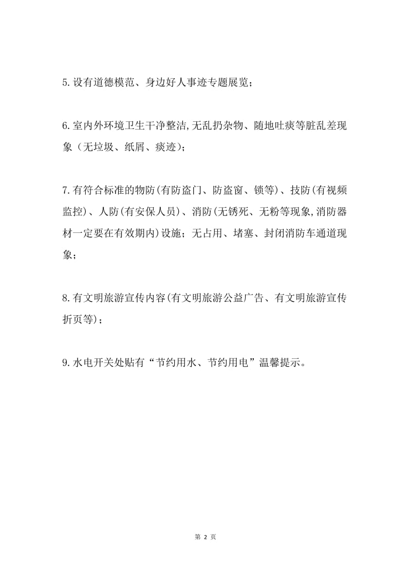 文明城市创建应知应会知识（对公共文化服务设施的要求）.docx_第2页