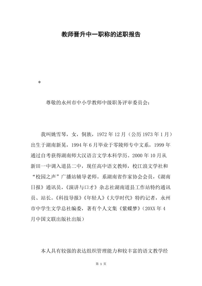 教师晋升中一职称的述职报告.docx_第1页