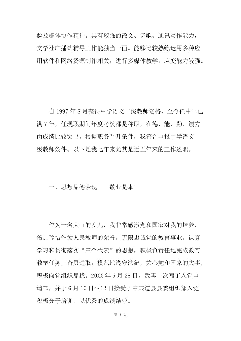 教师晋升中一职称的述职报告.docx_第2页