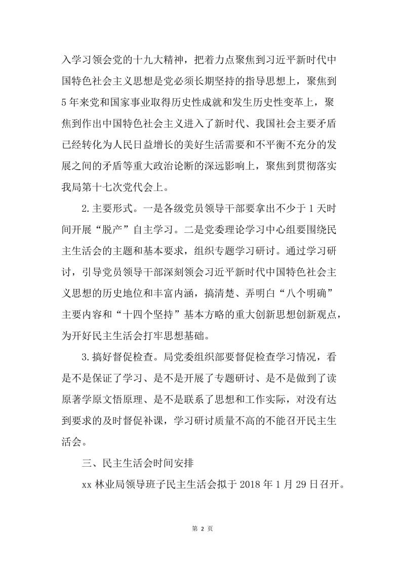 林业局党委20XX年度领导班子民主生活会实施方案.docx_第2页