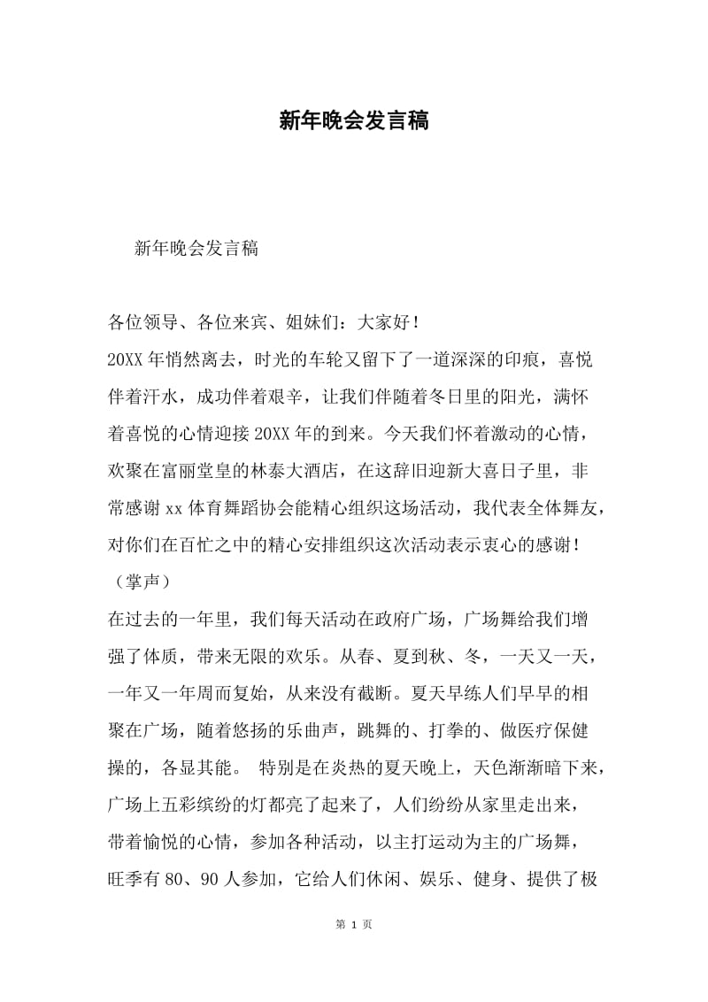 新年晚会发言稿.docx_第1页