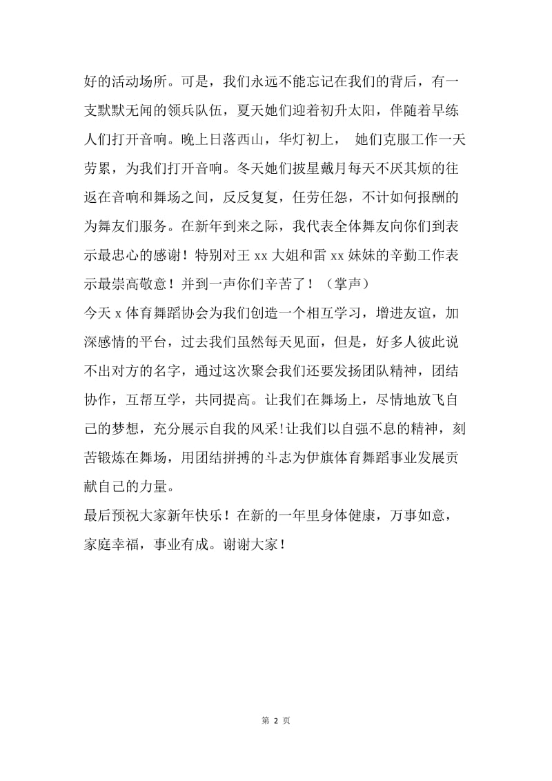 新年晚会发言稿.docx_第2页