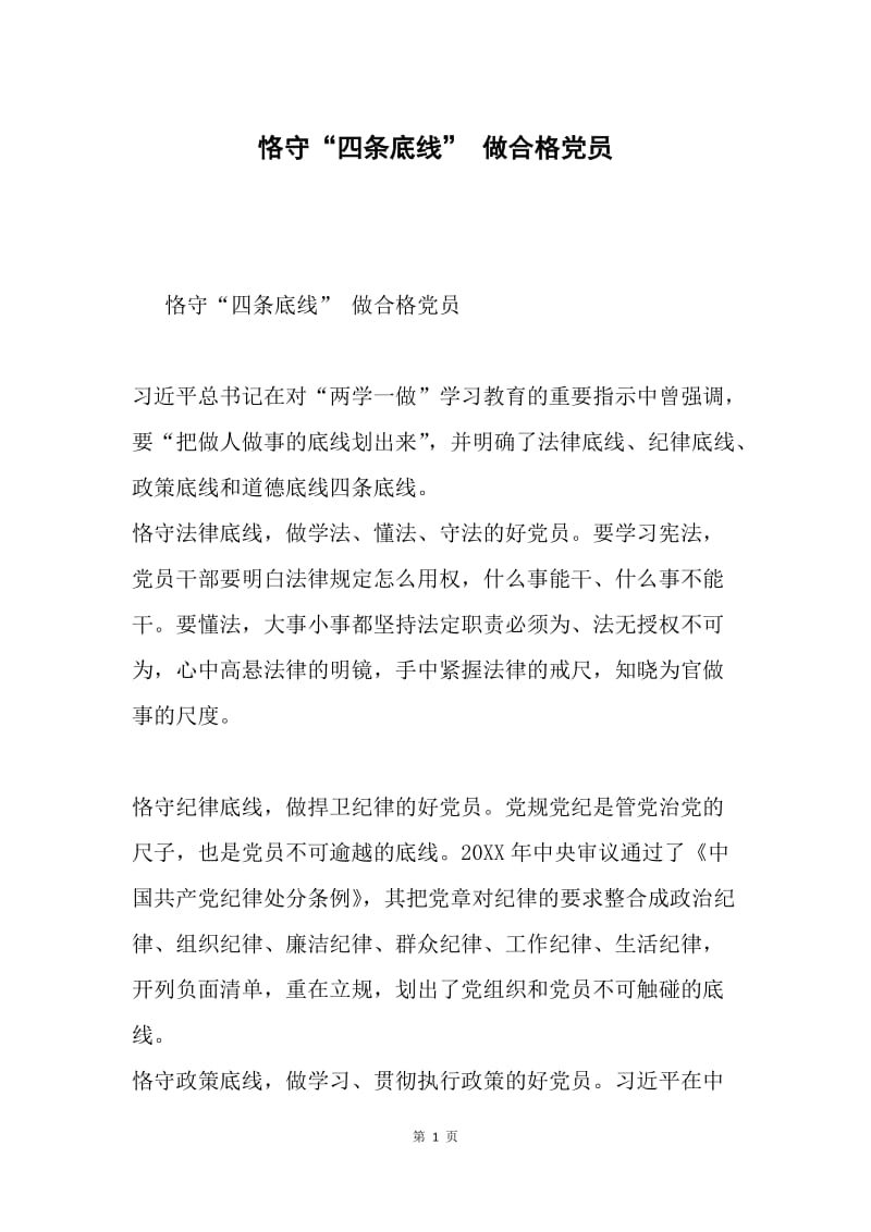 恪守“四条底线” 做合格党员.docx_第1页