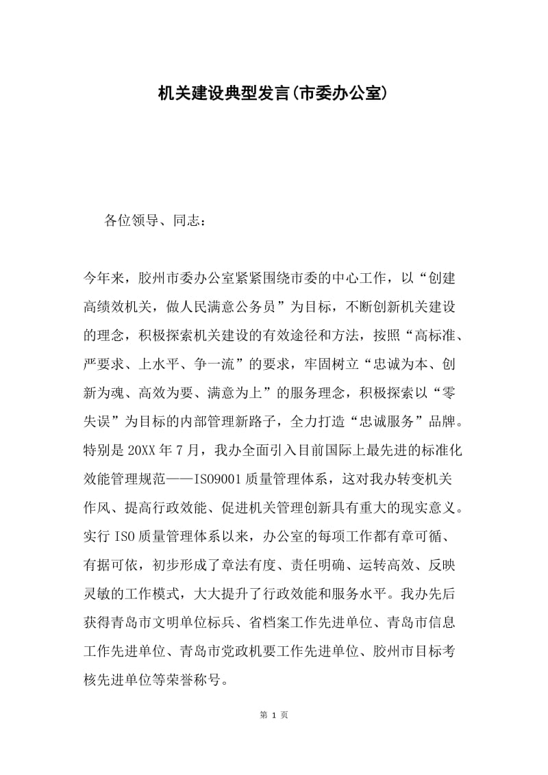 机关建设典型发言(市委办公室).docx_第1页