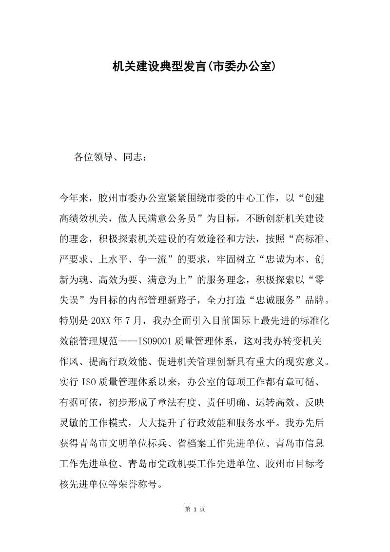 机关建设典型发言(市委办公室).docx