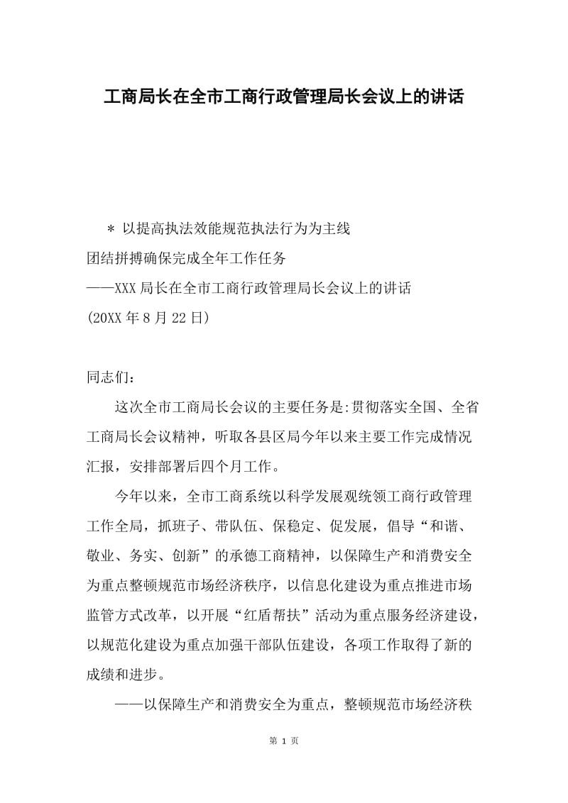 工商局长在全市工商行政管理局长会议上的讲话.docx_第1页