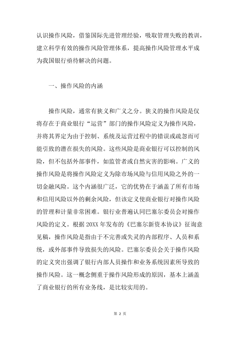 我国商业银行操作风险问题论文.docx_第2页