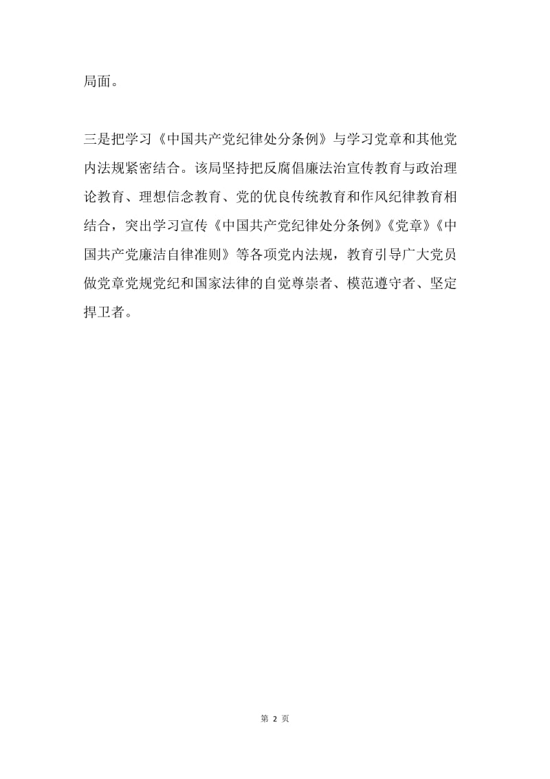 工商局学习贯彻新《中国共产党纪律处分条例》情况汇报.docx_第2页