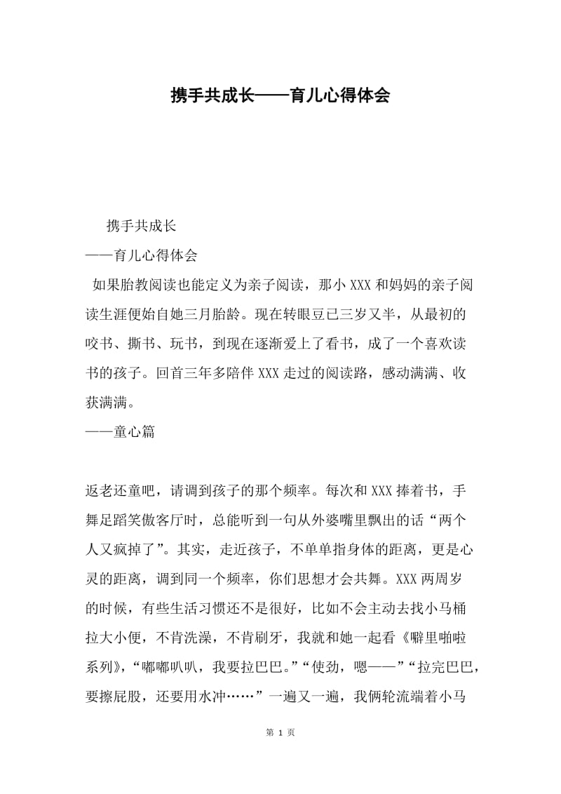 携手共成长——育儿心得体会.docx_第1页