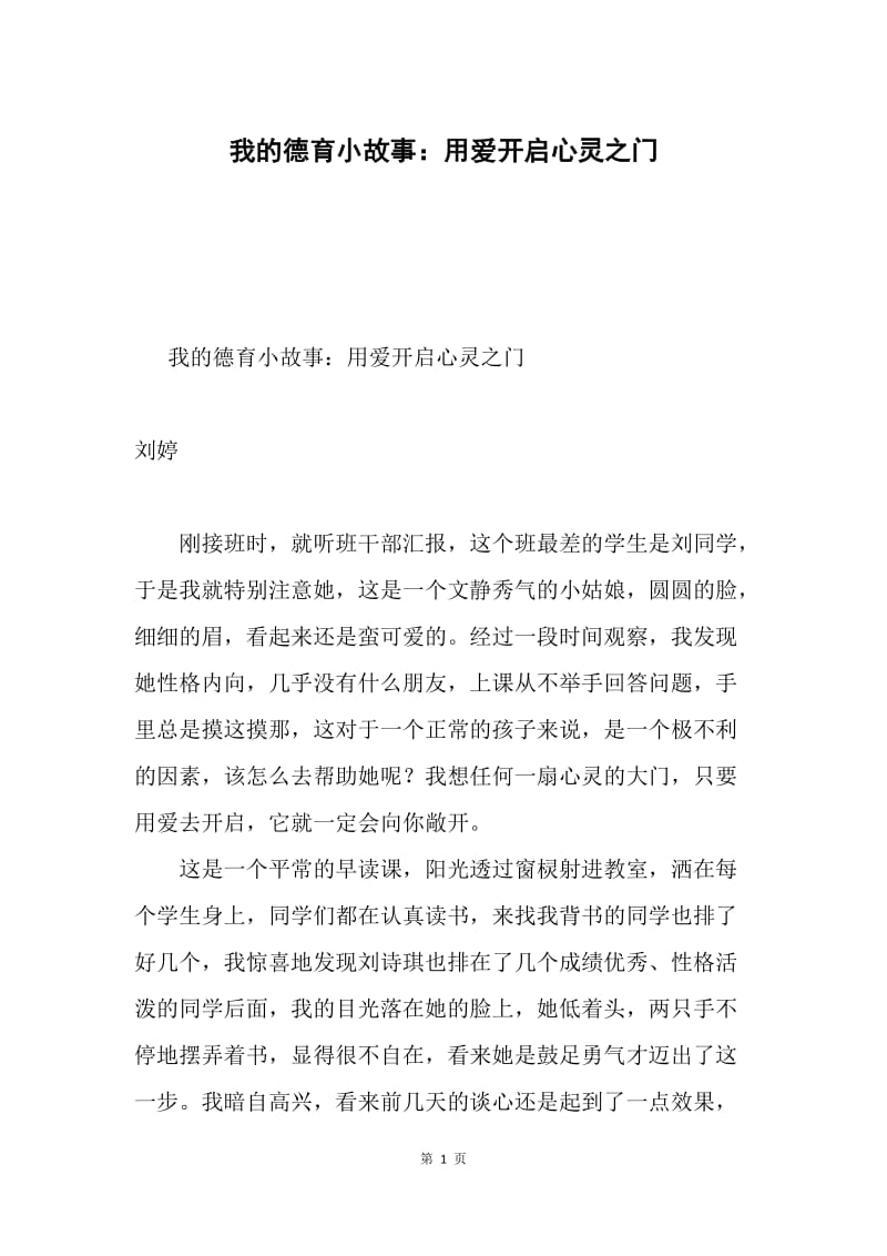 我的德育小故事：用爱开启心灵之门.docx_第1页