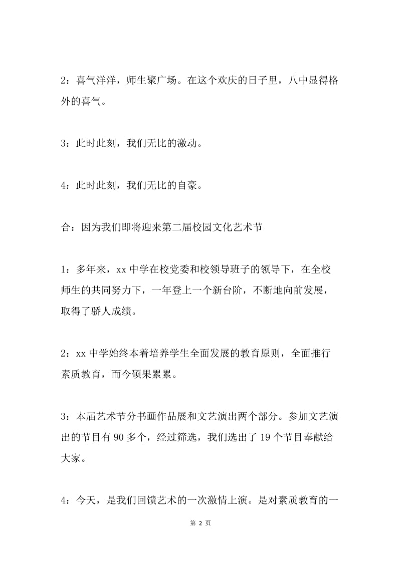 校园文化艺术节文艺演出节目串词.docx_第2页