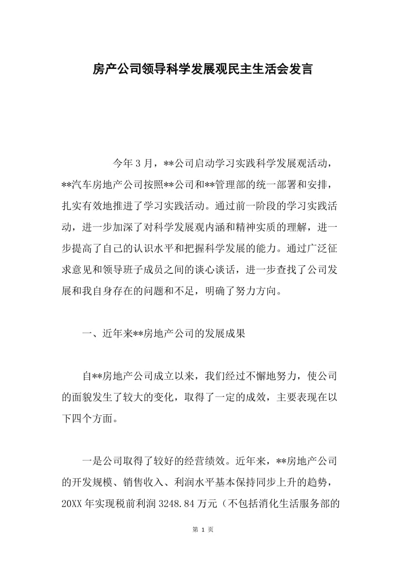 房产公司领导科学发展观民主生活会发言.docx_第1页