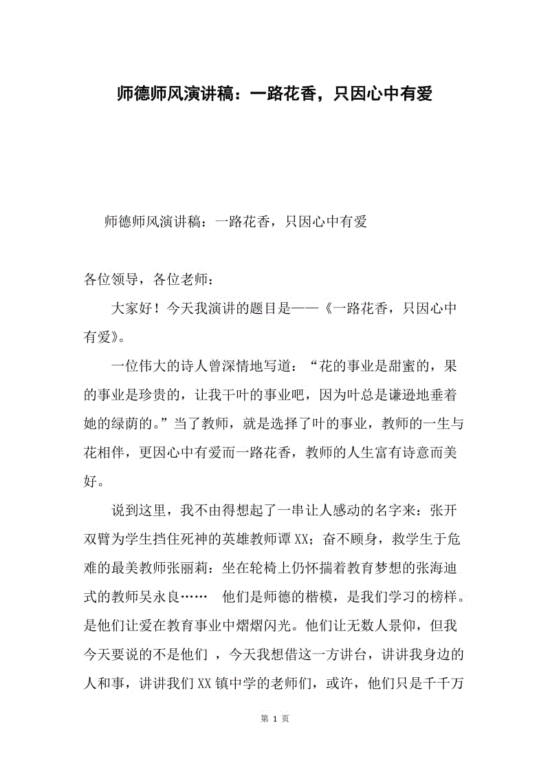 师德师风演讲稿：一路花香，只因心中有爱.docx