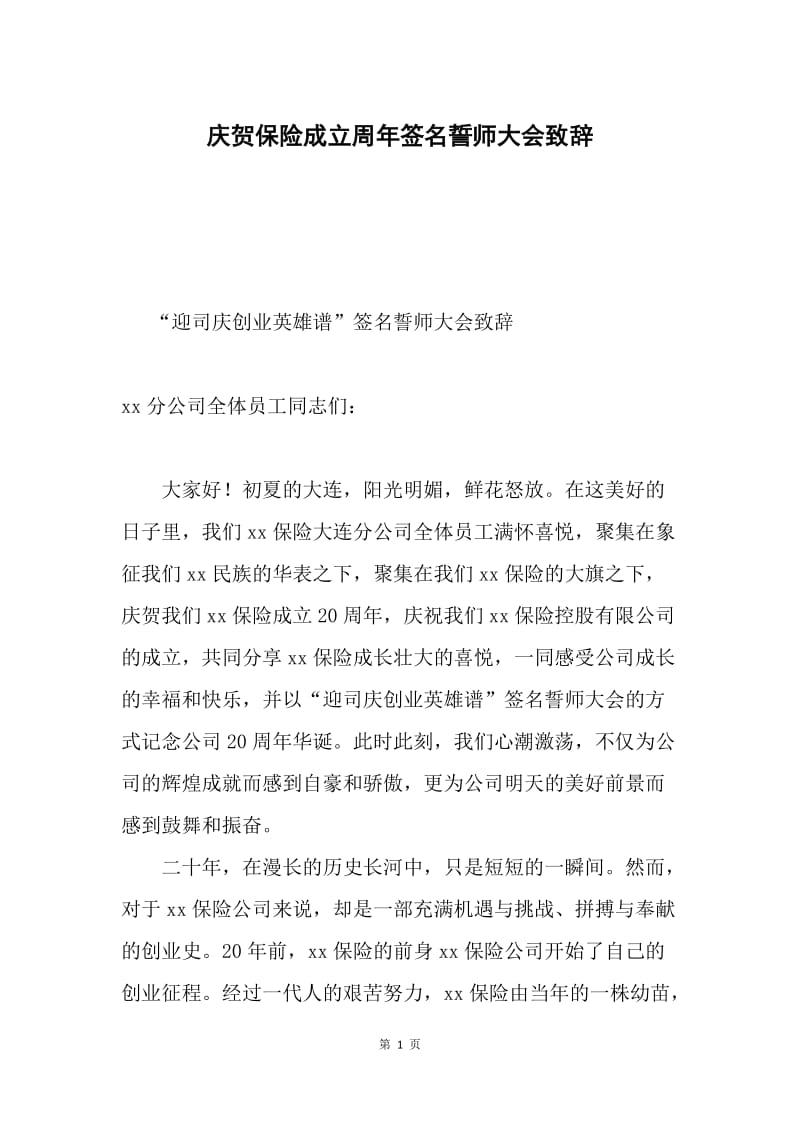 庆贺保险成立周年签名誓师大会致辞.docx_第1页