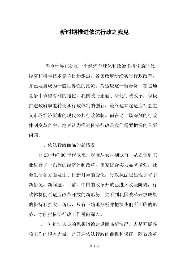 新时期推进依法行政之我见.docx_第1页