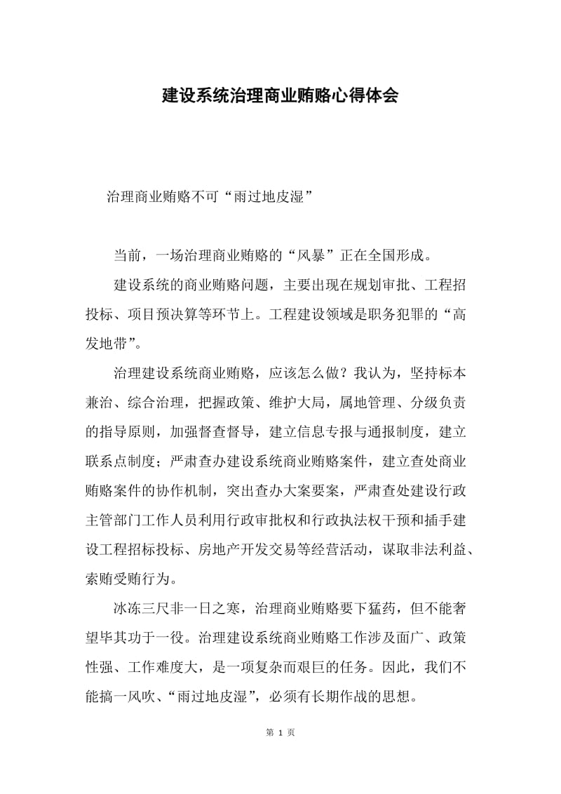 建设系统治理商业贿赂心得体会.docx_第1页