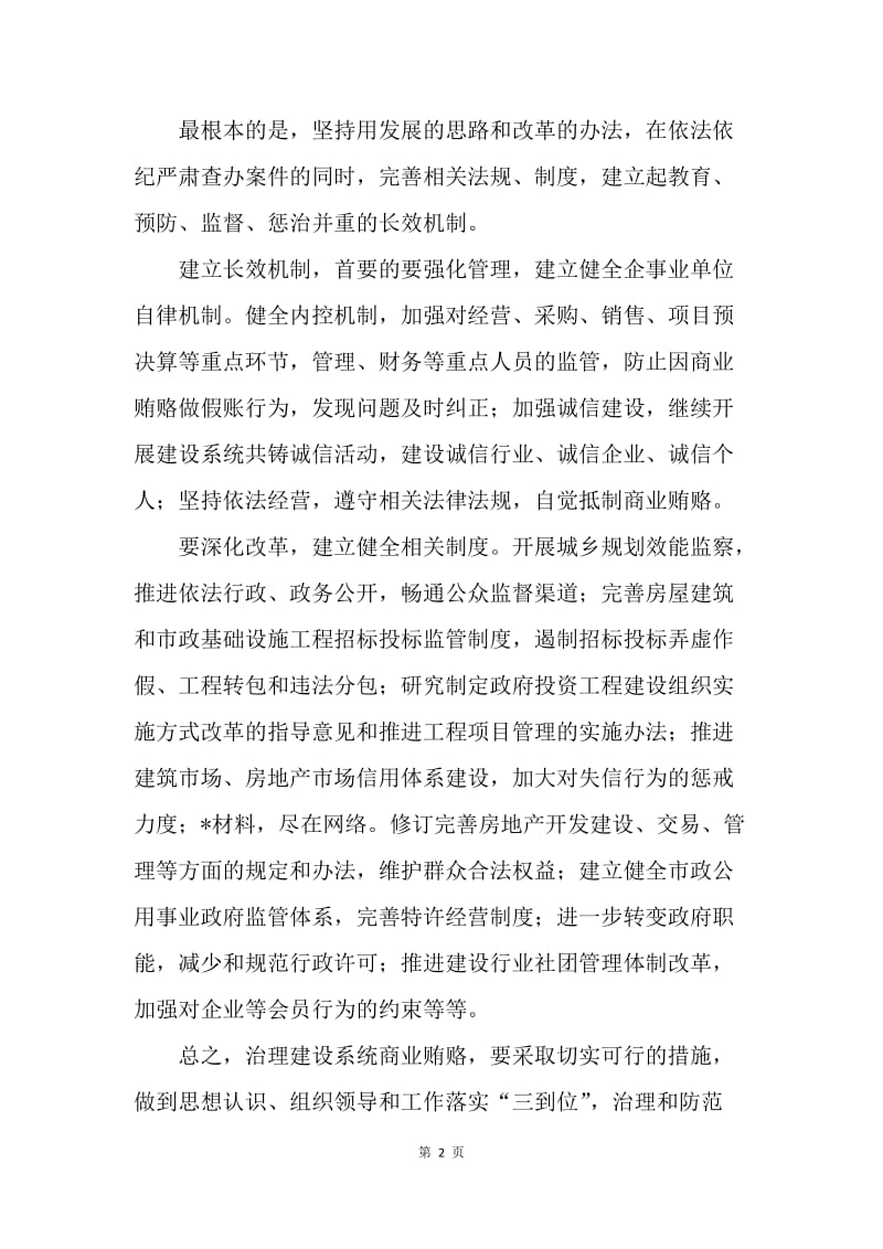 建设系统治理商业贿赂心得体会.docx_第2页