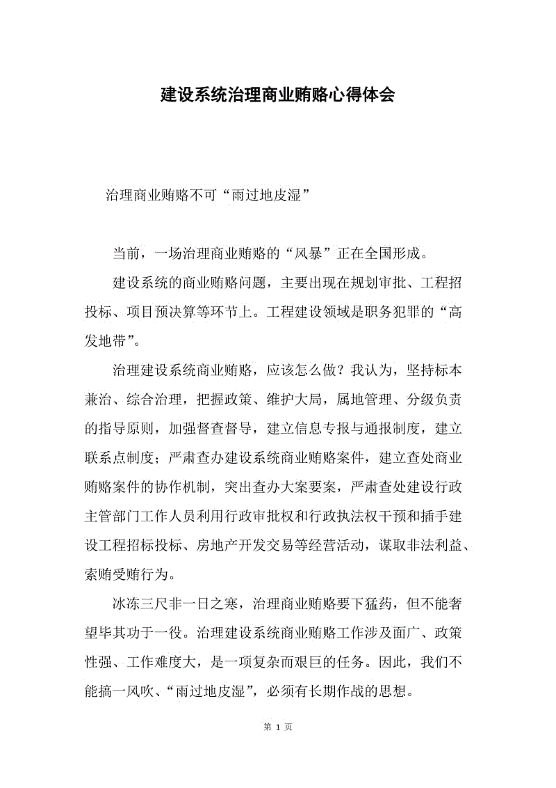 建设系统治理商业贿赂心得体会.docx