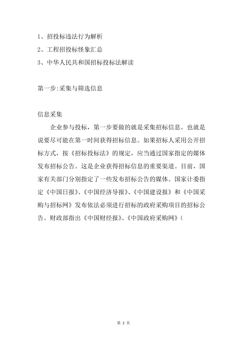 投标策略分析与探究.docx_第2页