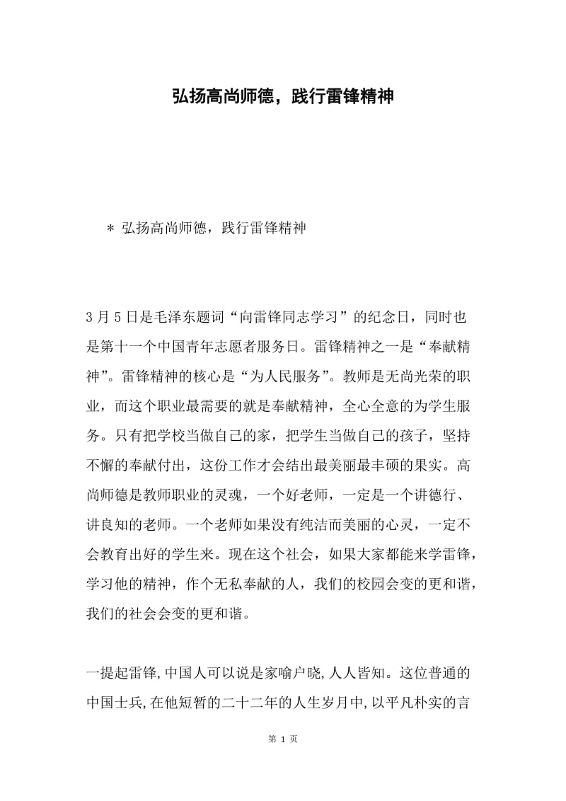 弘扬高尚师德，践行雷锋精神.docx_第1页