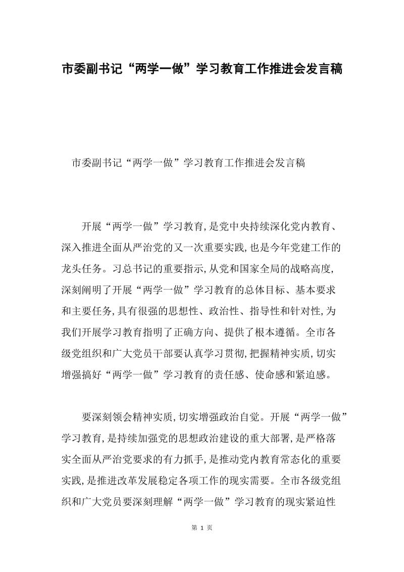 市委副书记“两学一做”学习教育工作推进会发言稿.docx_第1页