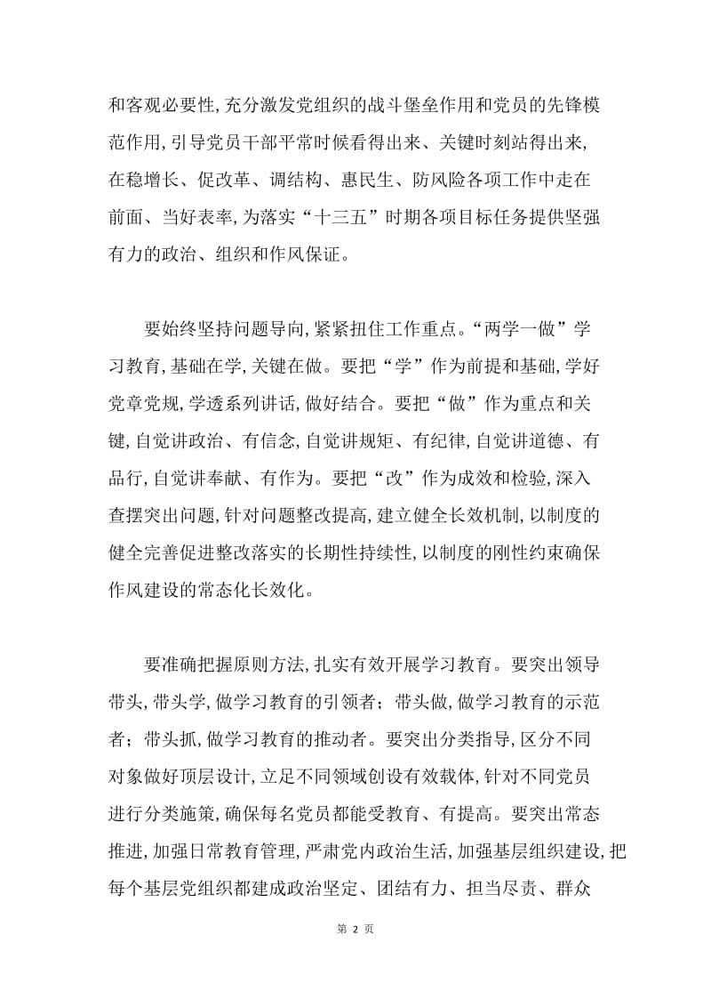 市委副书记“两学一做”学习教育工作推进会发言稿.docx_第2页