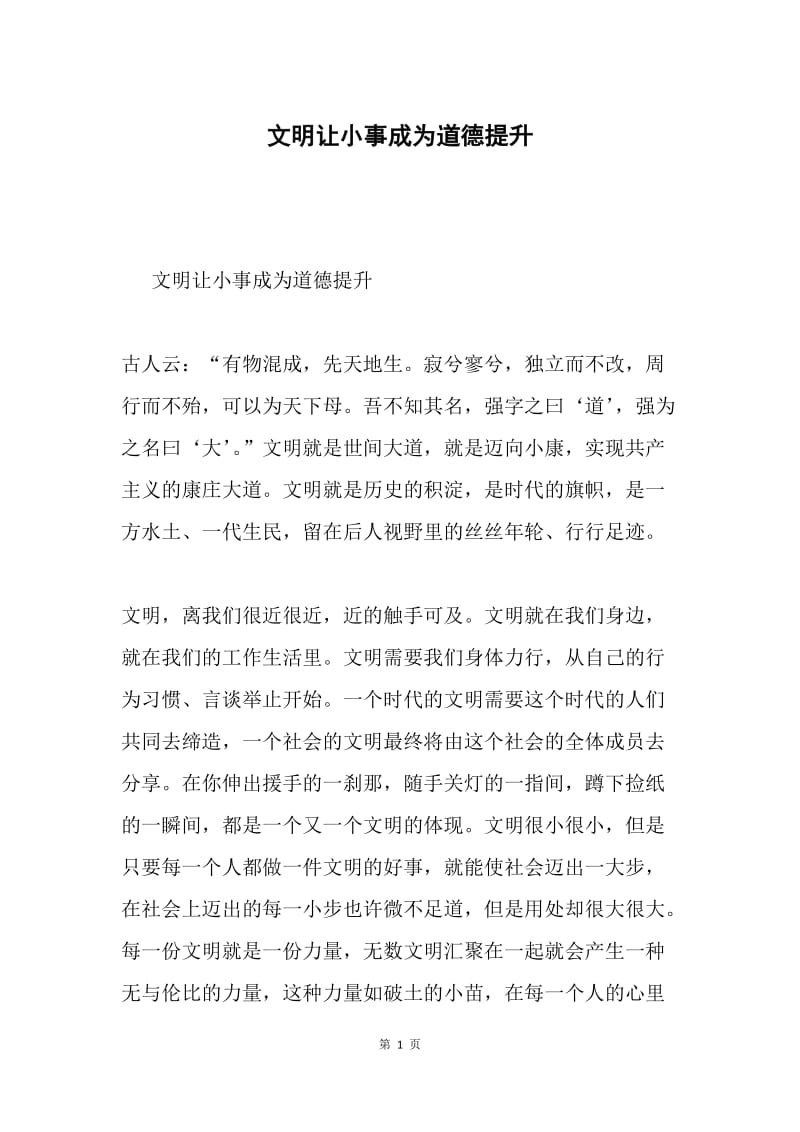 文明让小事成为道德提升.docx_第1页