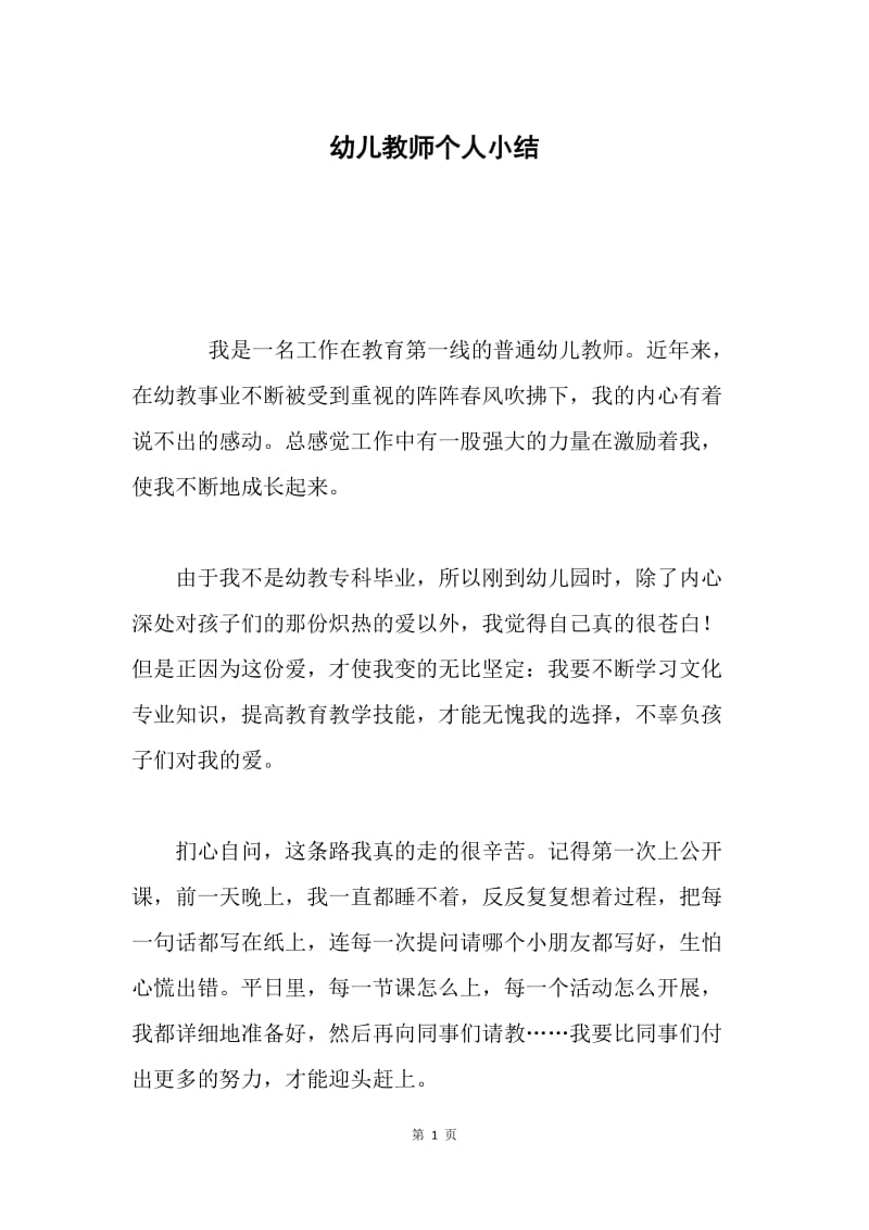 幼儿教师个人小结.docx_第1页