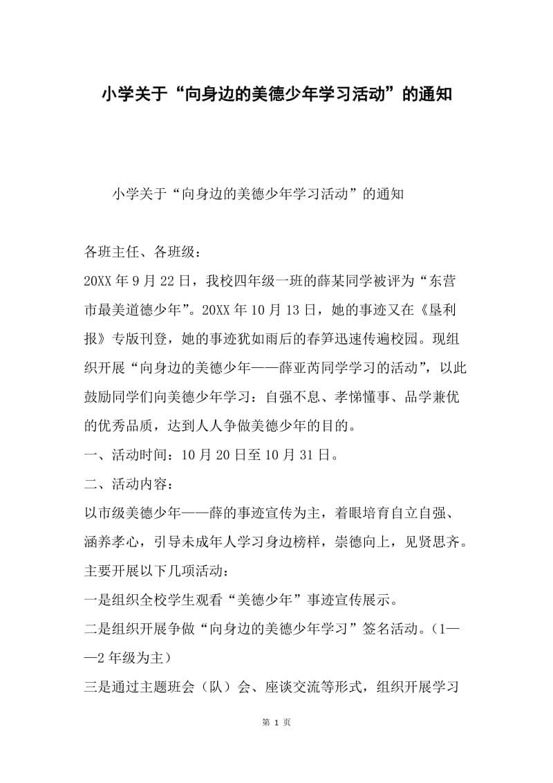 小学关于“向身边的美德少年学习活动”的通知.docx_第1页