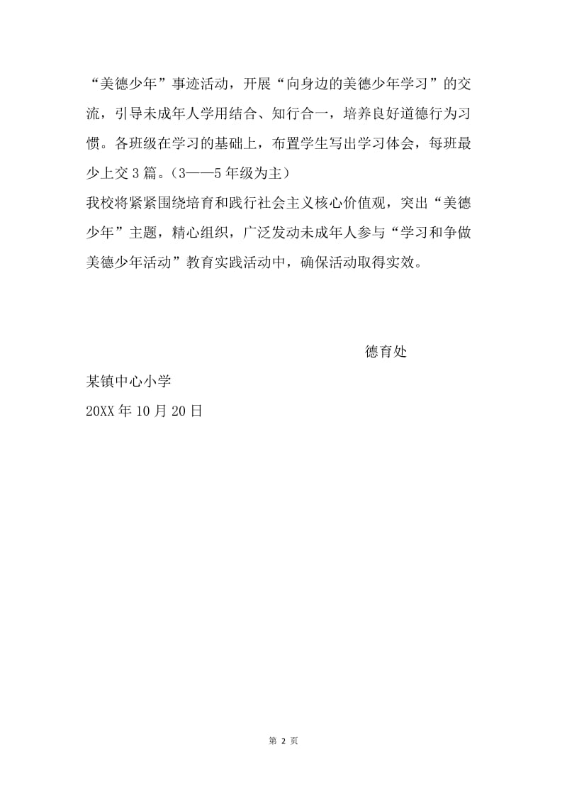 小学关于“向身边的美德少年学习活动”的通知.docx_第2页