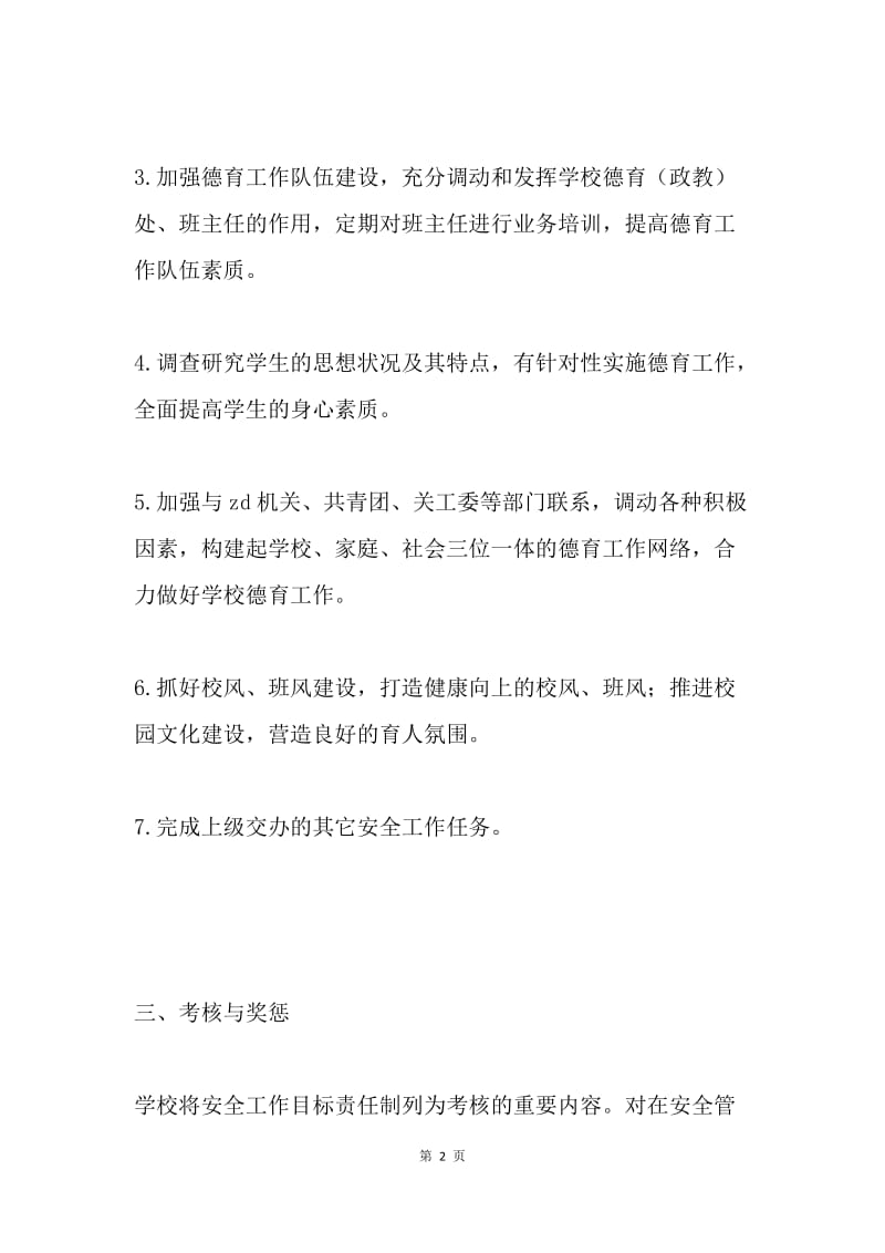 德育副校长安全管理目标责任书.docx_第2页