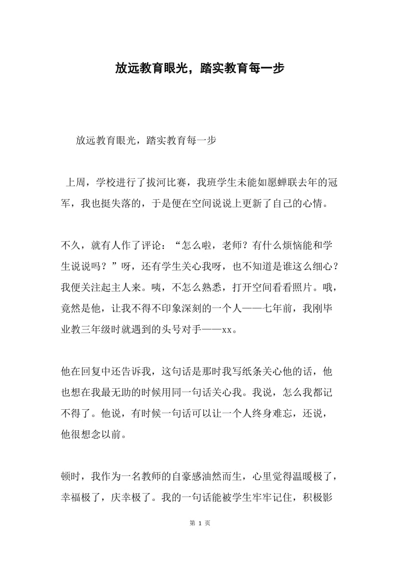 放远教育眼光，踏实教育每一步.docx_第1页