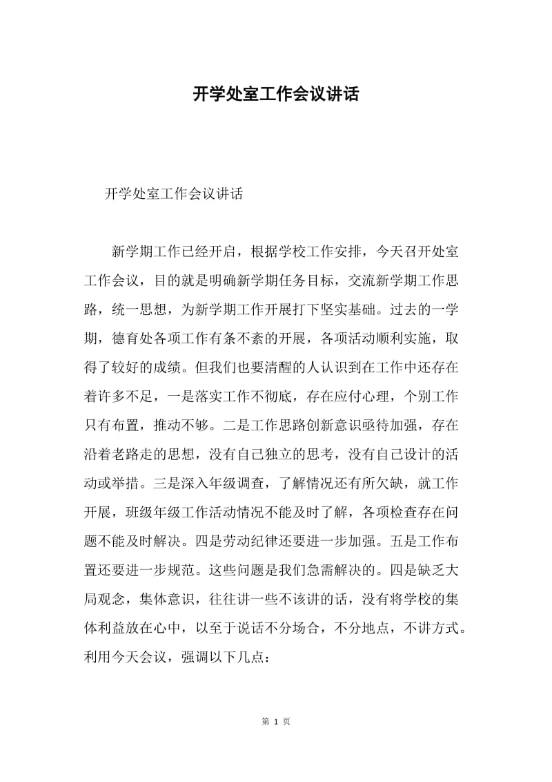 开学处室工作会议讲话.docx_第1页