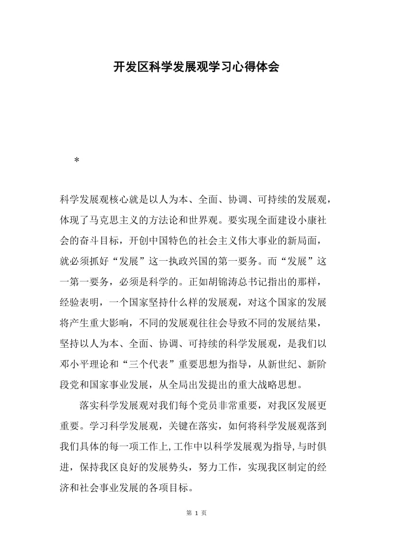 开发区科学发展观学习心得体会.docx_第1页