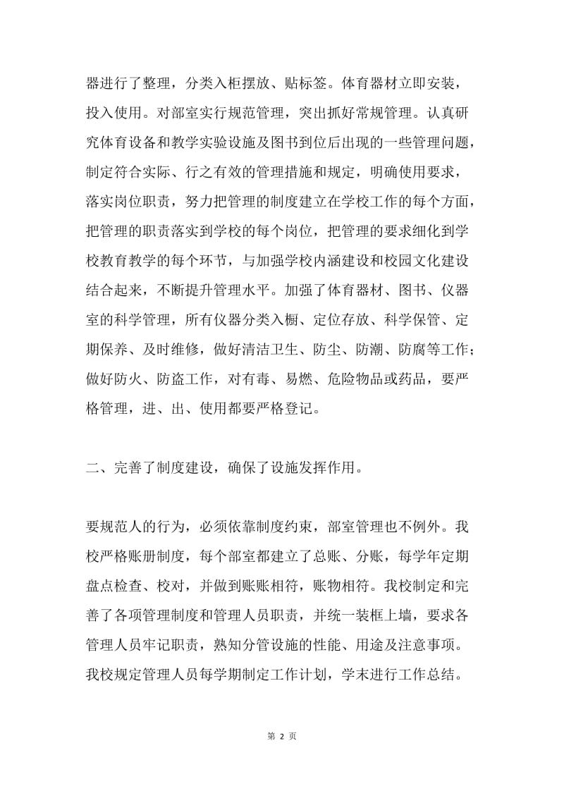 教育装备配备设施管理与应用工作汇报.docx_第2页