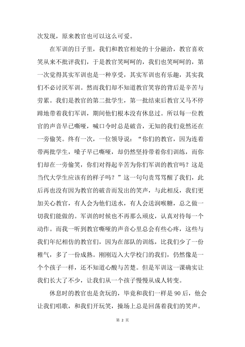 新生军训主题征文：军训·教官.docx_第2页