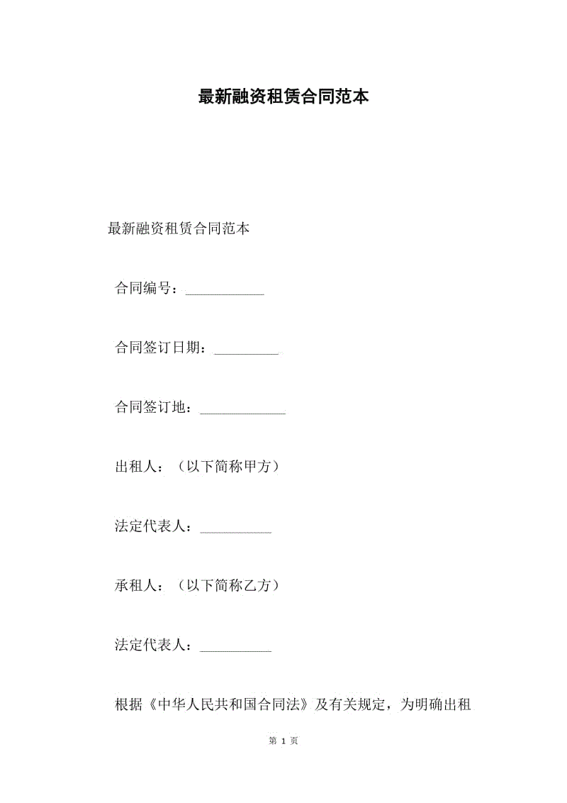 最新融资租赁合同范本.docx