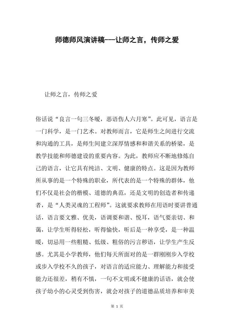 师德师风演讲稿---让师之言，传师之爱.docx_第1页