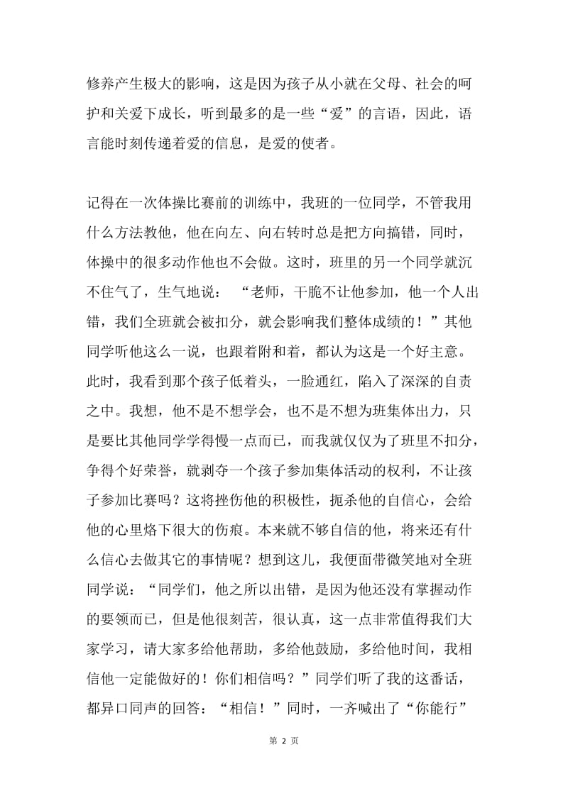 师德师风演讲稿---让师之言，传师之爱.docx_第2页