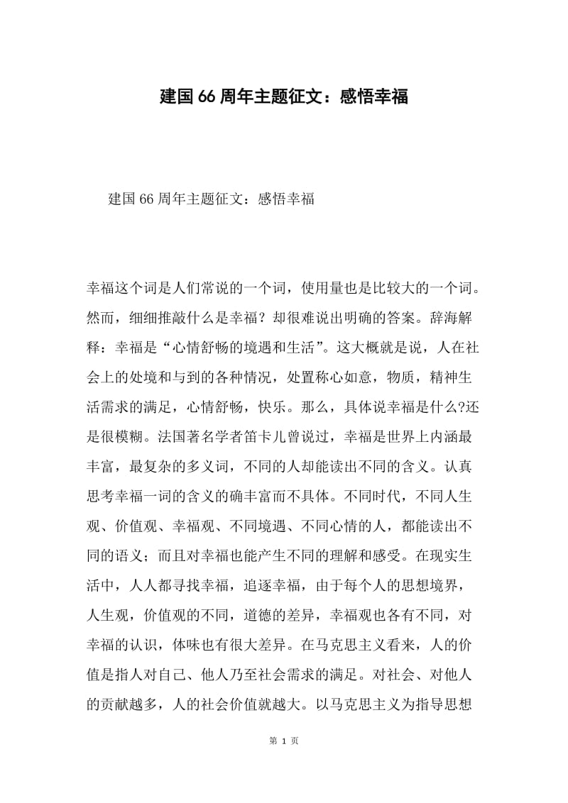 建国66周年主题征文：感悟幸福.docx_第1页