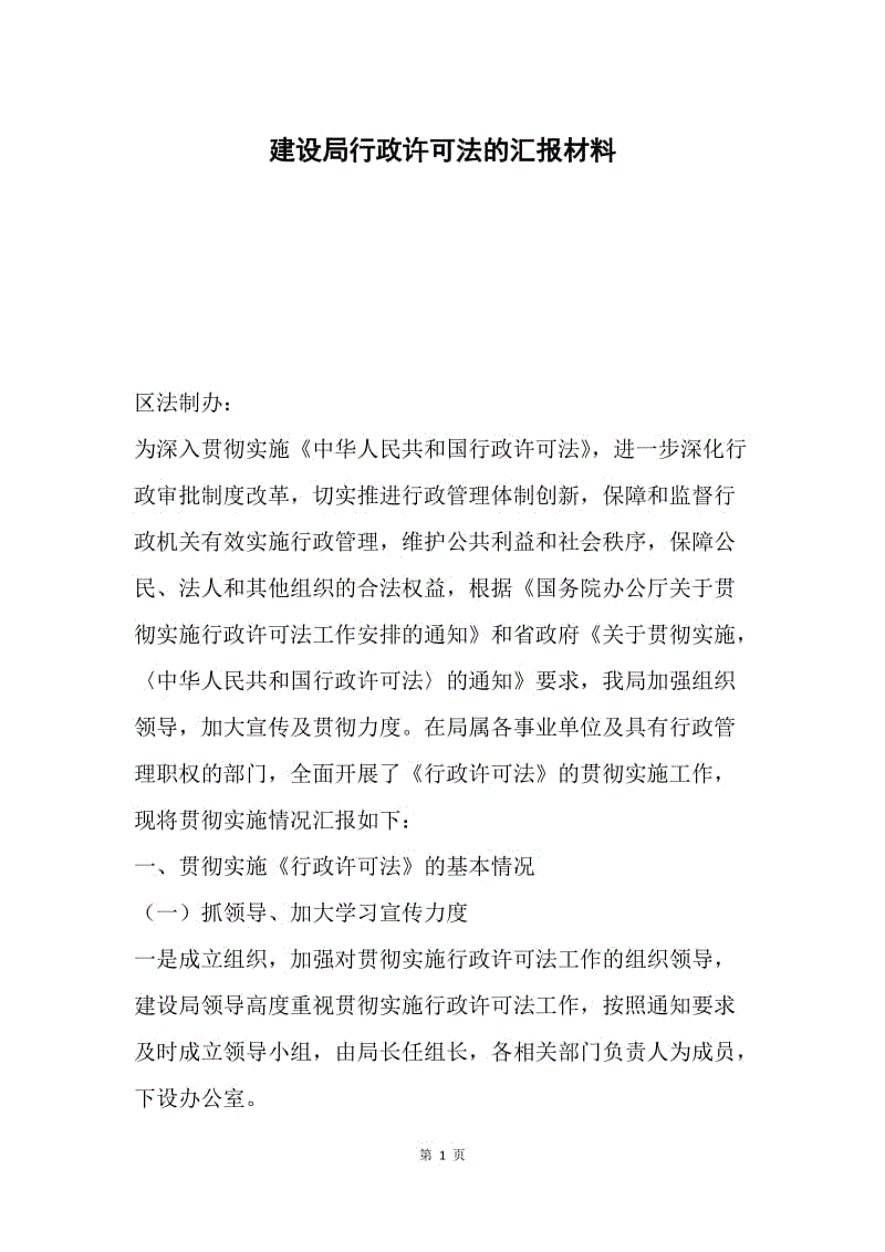 建设局行政许可法的汇报材料.docx