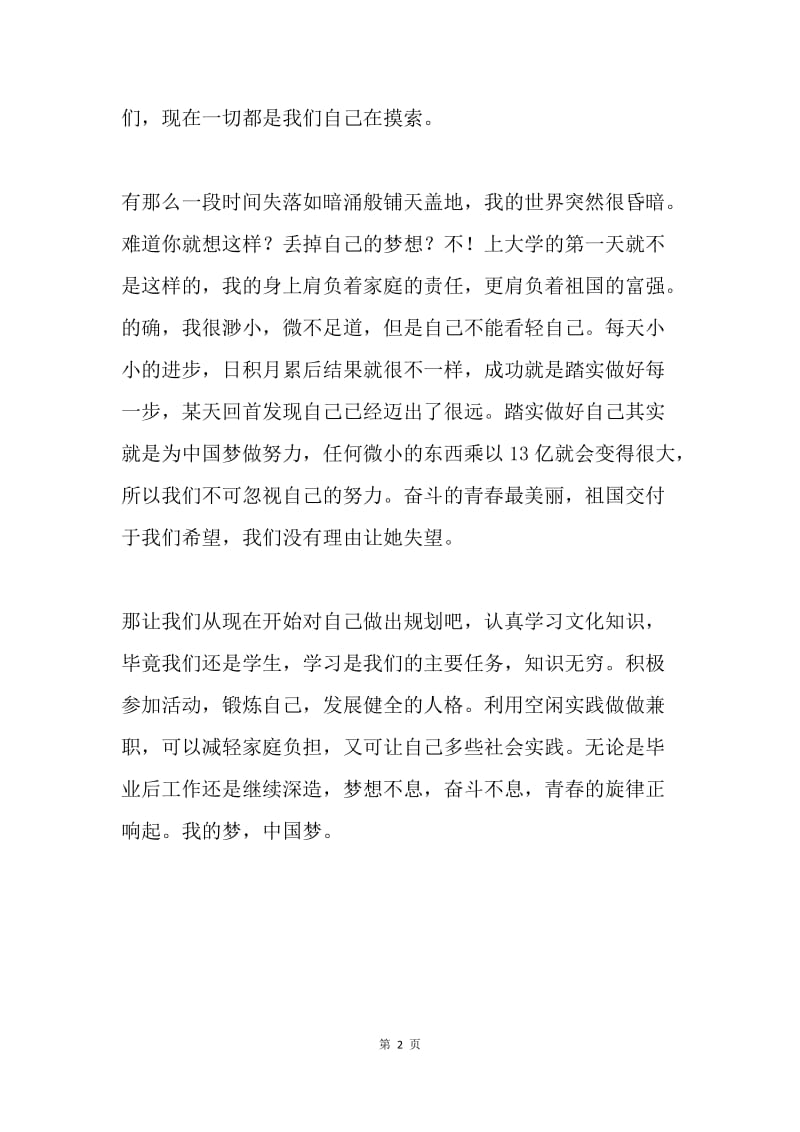 我的中国梦征文：青春之歌.docx_第2页