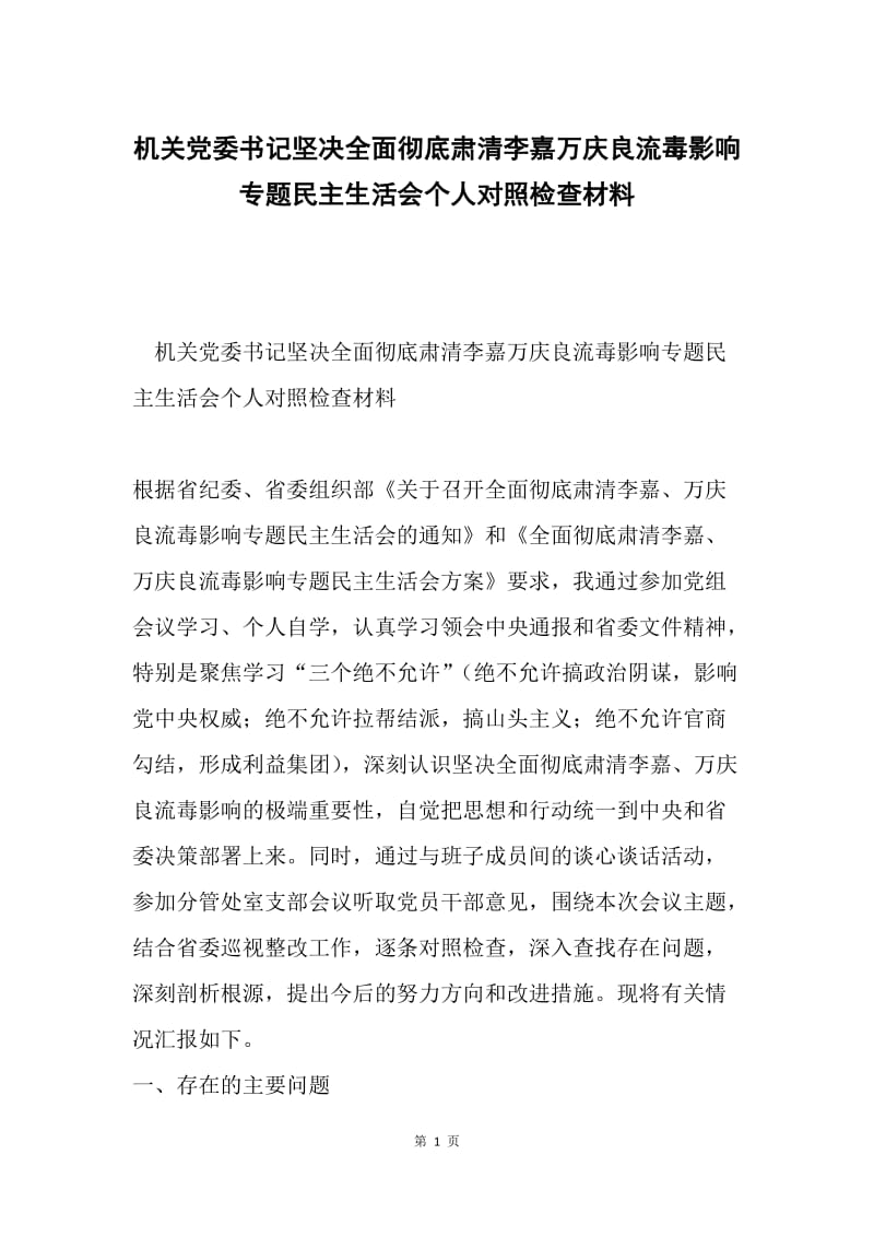 机关党委书记坚决全面彻底肃清李嘉万庆良流毒影响专题民主生活会个人对照检查材料.docx_第1页