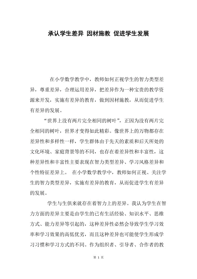 承认学生差异 因材施教 促进学生发展.docx