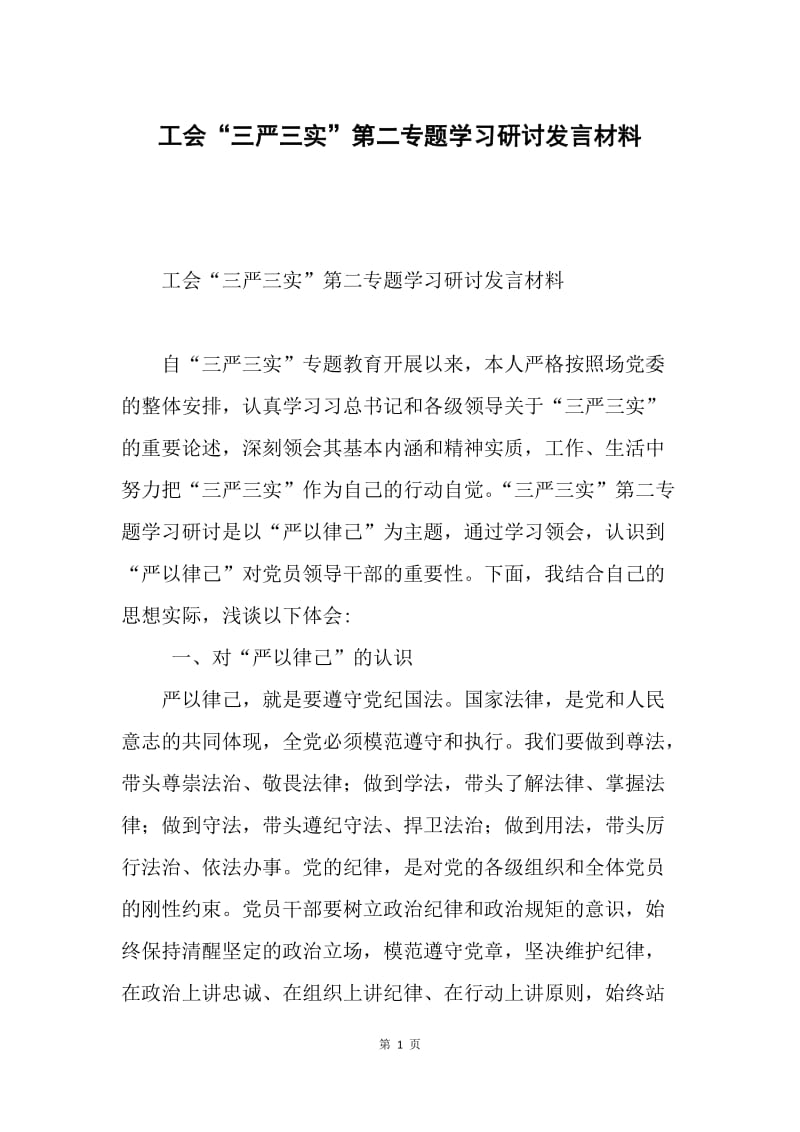 工会“三严三实”第二专题学习研讨发言材料.docx_第1页