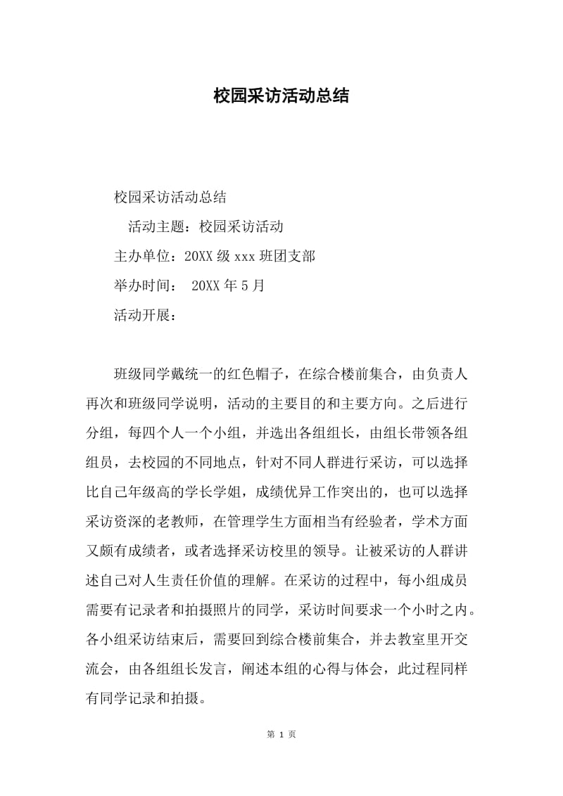 校园采访活动总结.docx_第1页