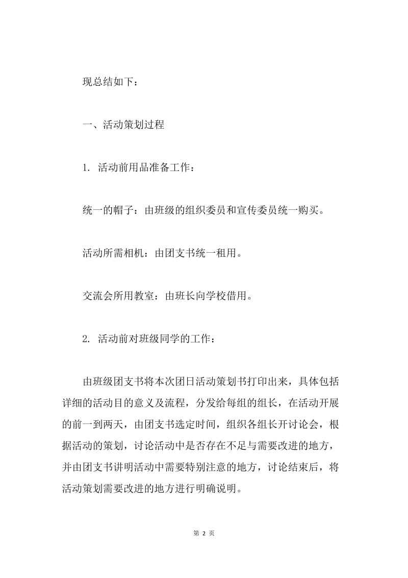 校园采访活动总结.docx_第2页